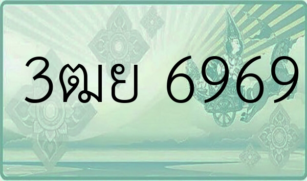 3ฒย 6969
